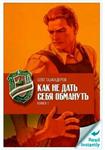 Как не дать себя обмануть. Формат книги: ePub