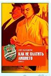 Как не платить лишнего. Книга в формате ePub