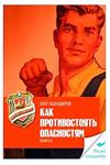 Как противостоять опасностям. Формат книги: ePub
