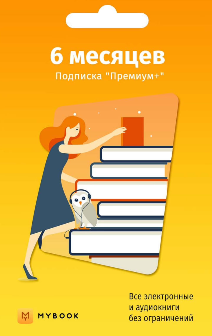 Премиум подписка mybook. MYBOOK премиум. Подписка Майбук премиум 12 месяцев. Премиум подписка. Книги.