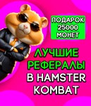 САМАЯ БЫСТРАЯ ВЫДАЧА! КАЧЕСТВЕННЫЕ РЕФЕРАЛЫ 25000 монет