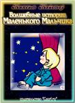 Максим Мейстер - Волшебные истории Маленького Мальчика