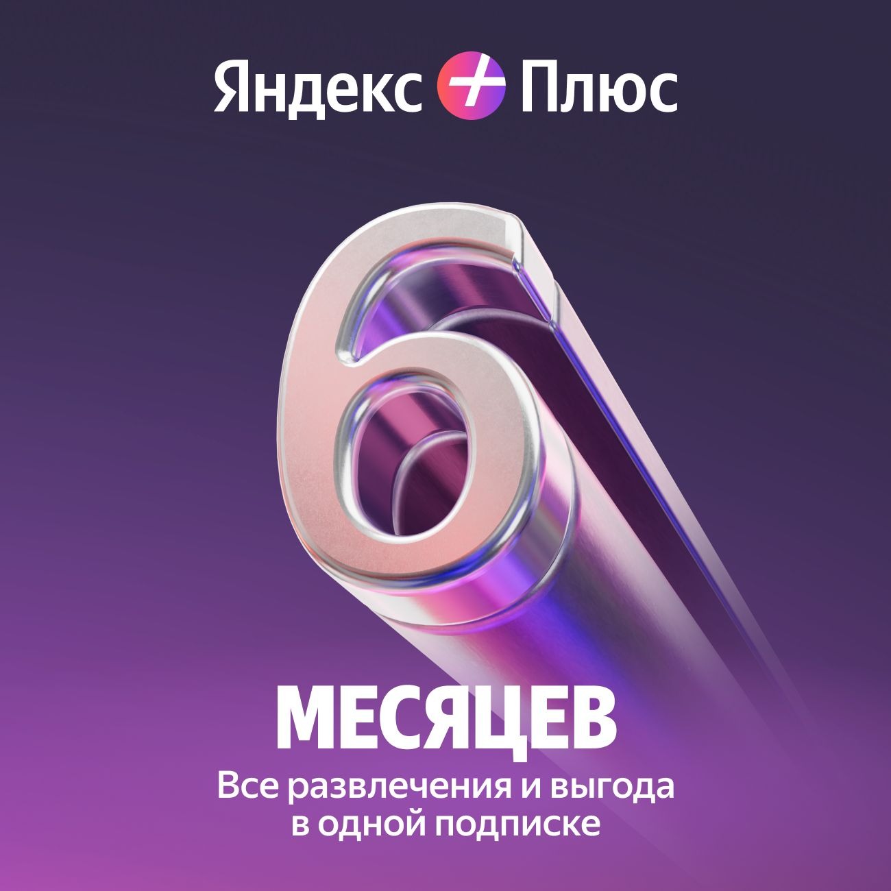 🔥 ПРОМОКОД  Яндекс Плюс Мульти на 6 месяцев  🔥💳0%