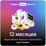 ПРОМОКОД Яндекс Плюс Мульти на 12 месяцев 0