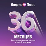  ПРОМОКОД Яндекс Плюс Мульти на 36 месяцев0%