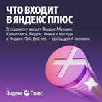  ПРОМОКОД  Яндекс Плюс Мульти на 24 месяцев  0% - изображение № 4