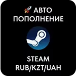 Купить Пополнение АВТОПОПОЛНЕНИЕ STEAM [RUB/KZT/UAH]