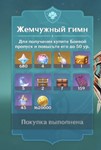Геншин импакт жемчужный гимн