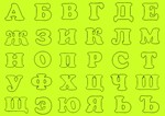Буквы трафареты для вырезания из бумаги А4 - изображение № 4
