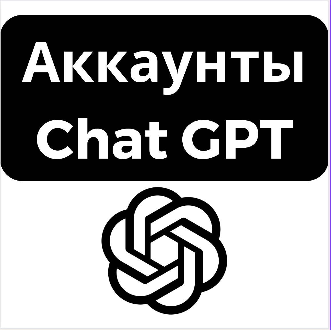 Аккаунты ChatGPT