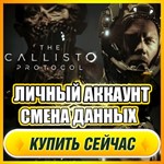  The Callisto Protocol⭐NEW АККАУНТ+ПОЧТА⭐