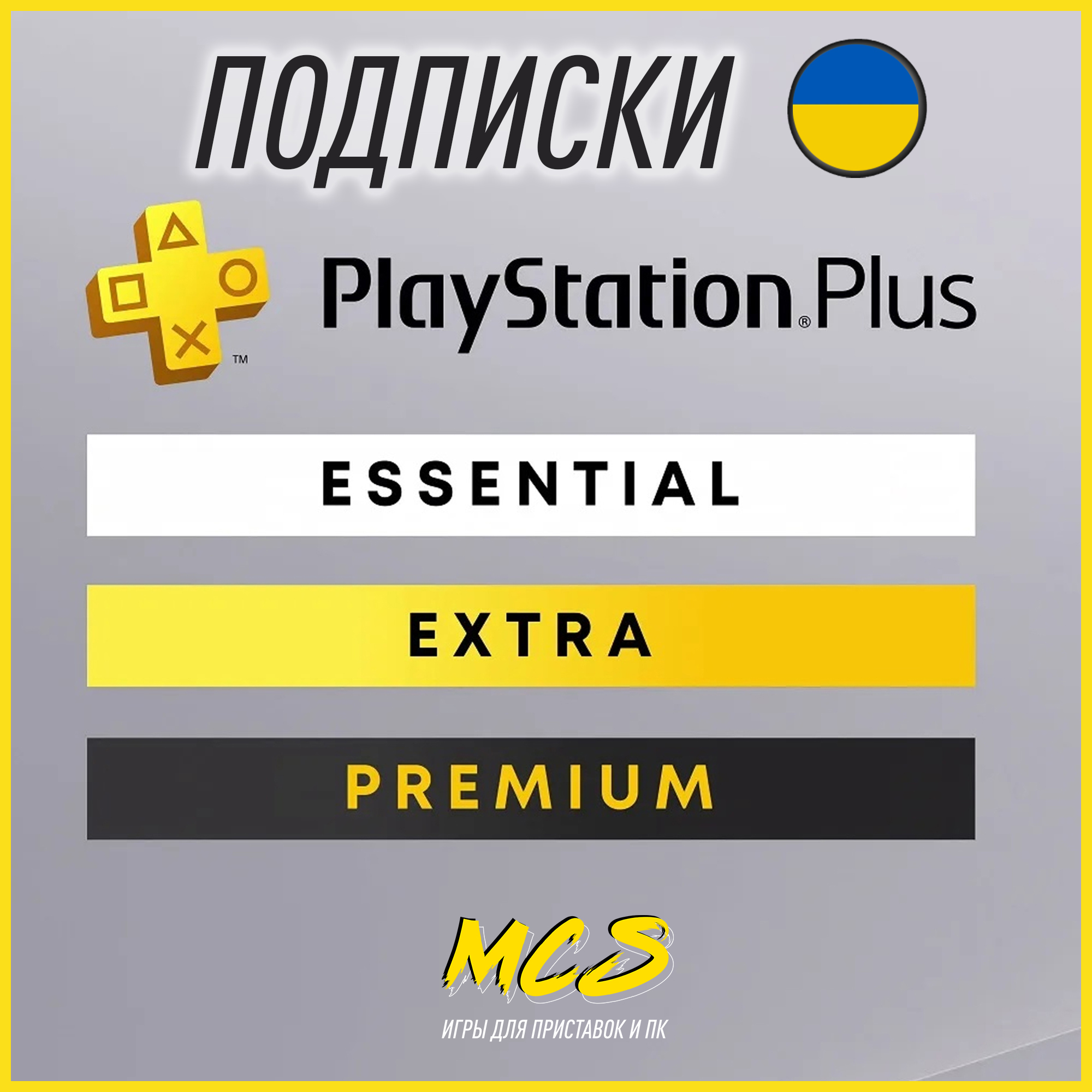 🚀Подписки 👍 PS Plus Ukraine 🟦🟨 12 мес 🚀