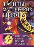 А.Ф.Александров. Тайны магических цифр