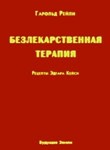 Гарольд Рейли. Безлекарственная терапия. Рецепты Кейси
