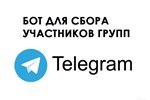 Бот для сбора участников групп Телеграм