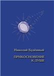 Николай Будённый - Прикосновение к душе (стихи)