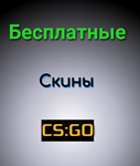 Получать скины CS:GO !!! БЕСКОНЕЧНО!!!