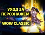 Почасовая прокачка персонажа WoW Classic