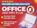  Office 2021 Pro Plus | ОНЛАЙН активация Retail 