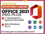  Office 2021 Pro Plus | ПРИВЯЗКА к записи Microsoft