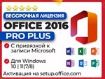 Office 2016 Pro Plus | ПРИВЯЗКА к записи Microsoft