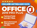Ключ Office 2019 Pro Plus | ОНЛАЙН активация