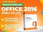  Ключ Office 2016 Pro Plus | ОНЛАЙН активация 