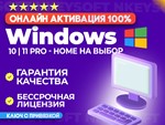  Windows 10 | 11 PRO - ДОМАШНЯЯ | ОНЛАЙН | ПРИВЯЗКА