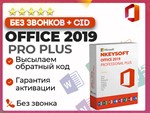  Office 2019 Pro Plus | АКТИВАЦИЯ В 1 сек + БОТ 24/7