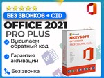 Office 2021 Pro Plus | АКТИВАЦИЯ В 1 сек + БОТ 24/7