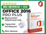  Office 2016 Pro Plus | АКТИВАЦИЯ В 1 сек + БОТ 24/7