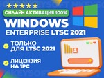  Ключ Winodws 10 Корпоративная LTSC 2021 | ОНЛАЙН