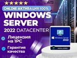 Ключ Windows Server 2022 Datacenter |ОНЛАЙН активация