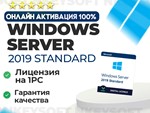 Ключ Windows Server 2019 Standard | ОНЛАЙН активация