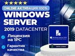 Ключ Windows Server 2019 Datacenter| ОНЛАЙН активация