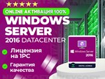 Ключ Windows Server 2016 Datacenter| ОНЛАЙН активация