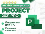  Ключ Microsoft PROJECT 2021 Pro | ОНЛАЙН активация