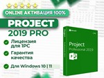 Ключ Microsoft PROJECT 2019 Pro | ОНЛАЙН активация