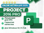 Ключ Microsoft PROJECT 2016 Pro | ОНЛАЙН активация