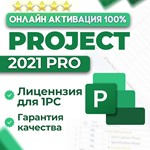 Microsoft Project 2021 | 2019 | 2016 Pro Retail, ОНЛАЙН