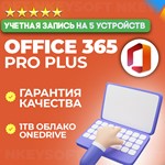 Office 365 | 5 УСТРОЙСТВ | 1 ГОД ГАРАНТИЯ |Облако 100гб