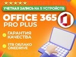  Office 365 Pro Plus | 5 устройств | 12 месяцев 