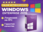  Winodws 10 Корпоративная LTSB 2016  | ОНЛАЙН 