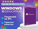  Windows 10 | 11  Education  | ОНЛАЙН активация 