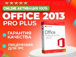  Office 2013 Pro Plus | ОНЛАЙН активация 