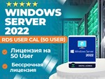 RDS 2022 Standard 50 USER CALL | ОНЛАЙН
