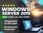RDS 2019 Standard 50 USER CALL | ОНЛАЙН