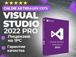  Visual Studio 2022 Pro  | ОНЛАЙН активация 