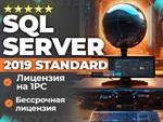  SQL 2019 Standard | ОНЛАЙН активация 