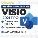 Microsoft Visio 2021 | 2019 | 2016 Pro - Retail, ОНЛАЙН